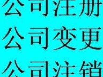 圖 500元公司注冊(cè),公司變更,代理記賬,股權(quán)變更 武漢工商注冊(cè)