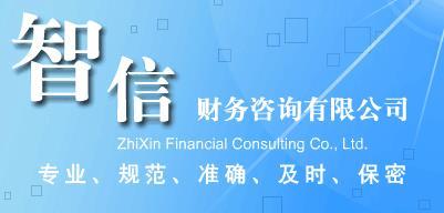 馬鞍山工商注冊(cè)代辦費(fèi)用-工商注冊(cè)代辦電話圖片|馬鞍山工商注冊(cè)代辦費(fèi)用-工商注冊(cè)代辦電話產(chǎn)品圖片由馬鞍山智信財(cái)務(wù)咨詢公司生產(chǎn)提供-