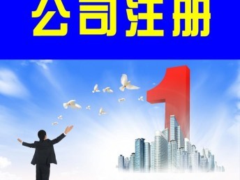 「圖」東西湖公司注冊