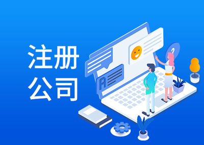 代辦公司注冊一般是多少錢